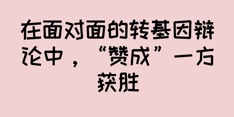 在面对面的转基因辩论中，“赞成”一方获胜