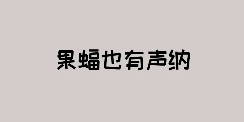 果蝠也有声纳