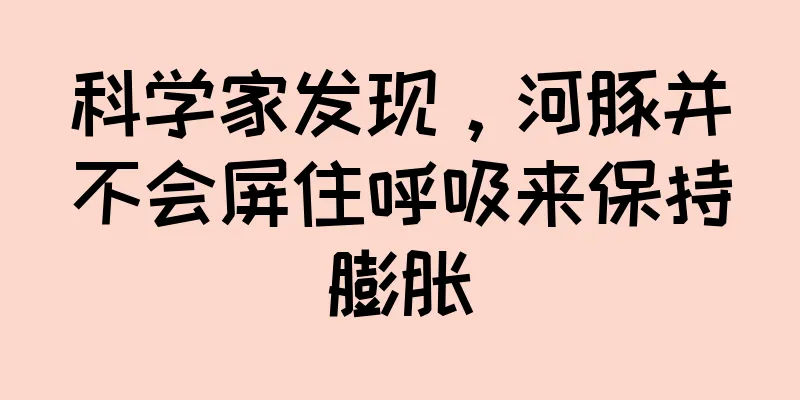 科学家发现，河豚并不会屏住呼吸来保持膨胀