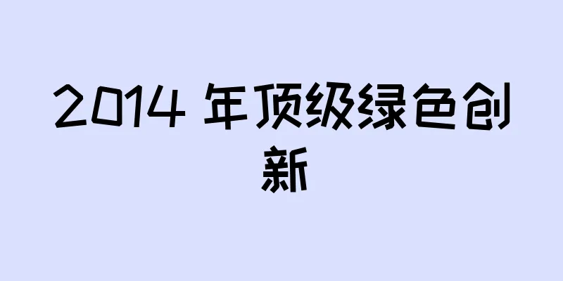 2014 年顶级绿色创新
