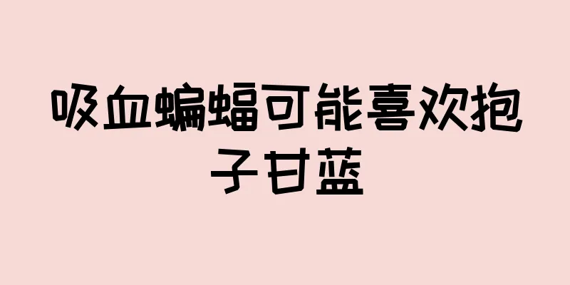 吸血蝙蝠可能喜欢抱子甘蓝
