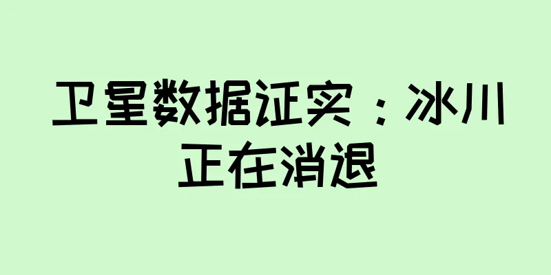 卫星数据证实：冰川正在消退