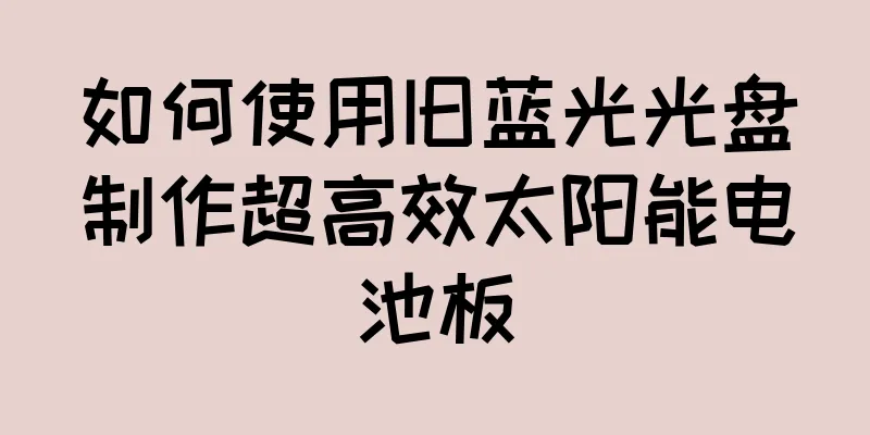如何使用旧蓝光光盘制作超高效太阳能电池板