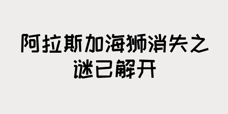 阿拉斯加海狮消失之谜已解开