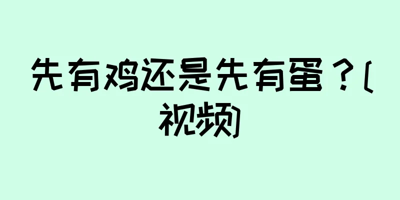 先有鸡还是先有蛋？[视频]