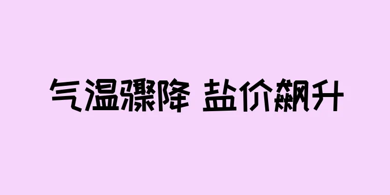 气温骤降 盐价飙升
