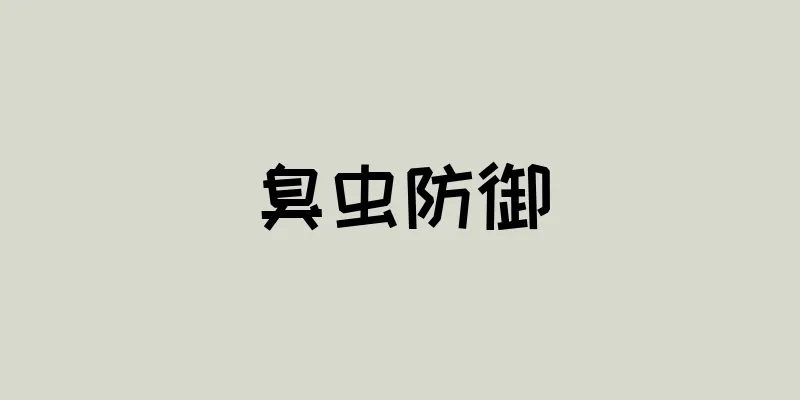 臭虫防御