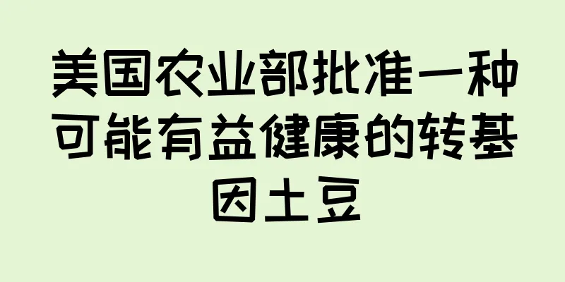 美国农业部批准一种可能有益健康的转基因土豆