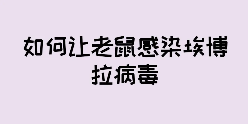 如何让老鼠感染埃博拉病毒