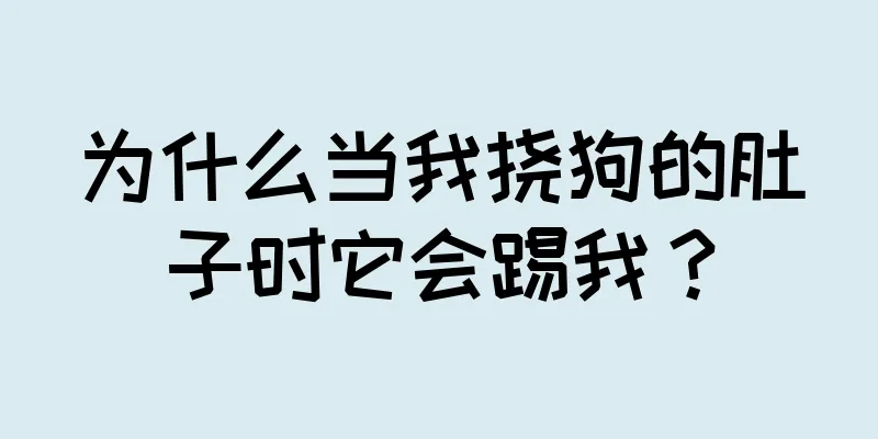 为什么当我挠狗的肚子时它会踢我？