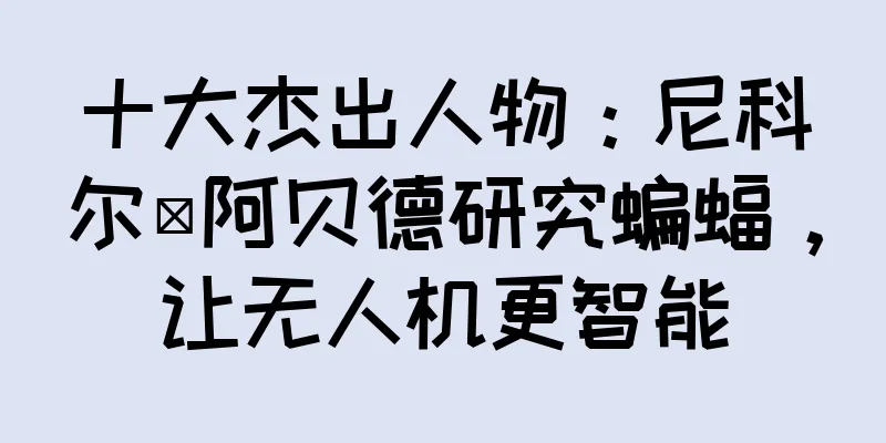 十大杰出人物：尼科尔·阿贝德研究蝙蝠，让无人机更智能