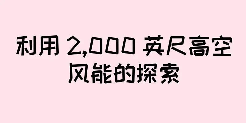 利用 2,000 英尺高空风能的探索