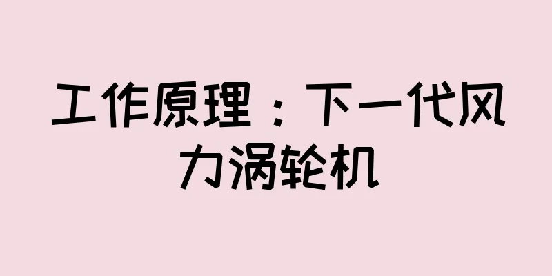 工作原理：下一代风力涡轮机