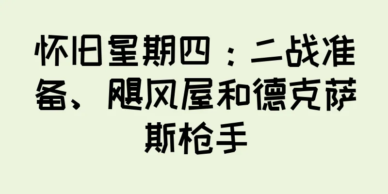 怀旧星期四：二战准备、飓风屋和德克萨斯枪手