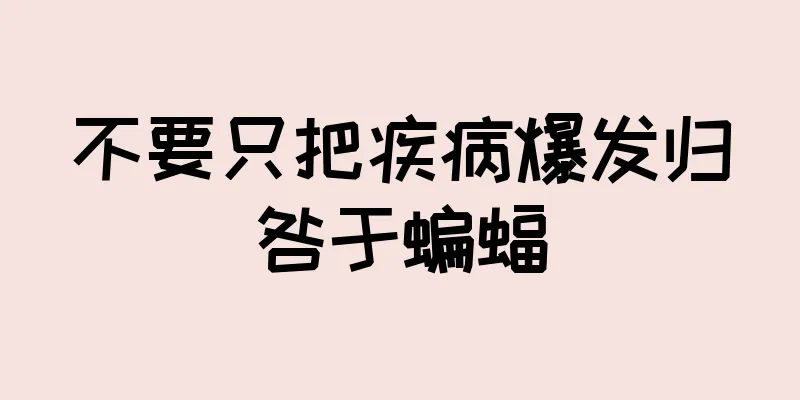 不要只把疾病爆发归咎于蝙蝠