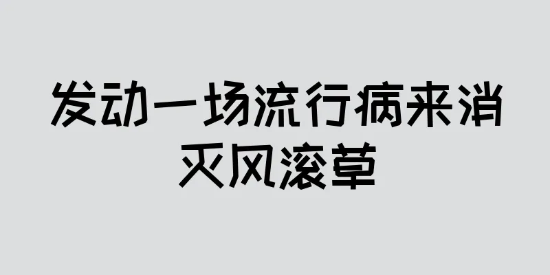 发动一场流行病来消灭风滚草