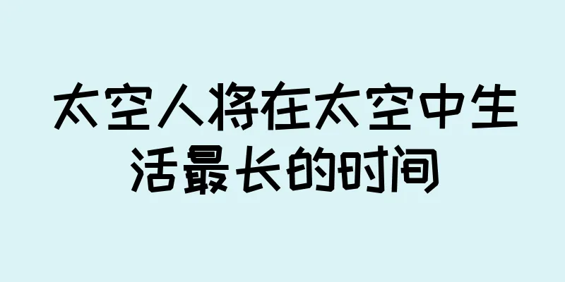 太空人将在太空中生活最长的时间