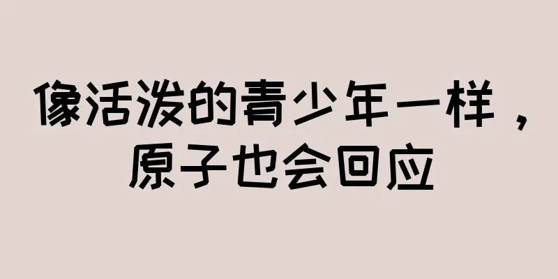 像活泼的青少年一样，原子也会回应