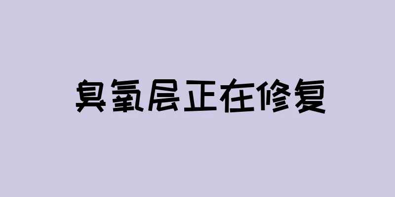 臭氧层正在修复