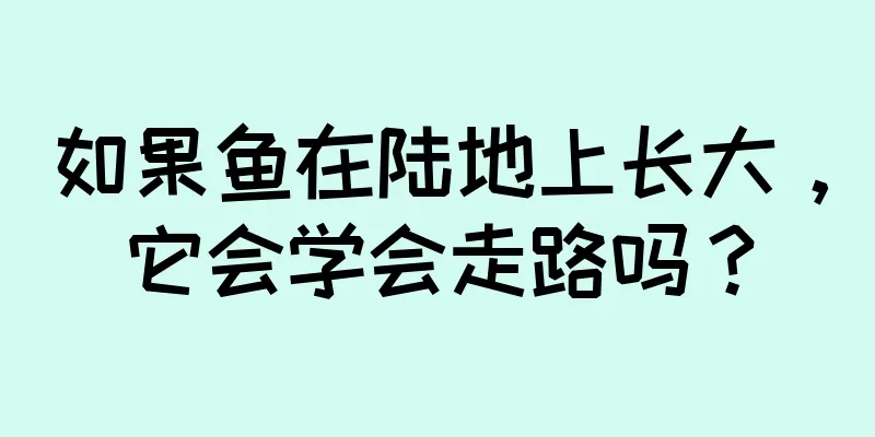 如果鱼在陆地上长大，它会学会走路吗？