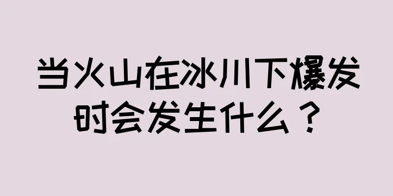 当火山在冰川下爆发时会发生什么？