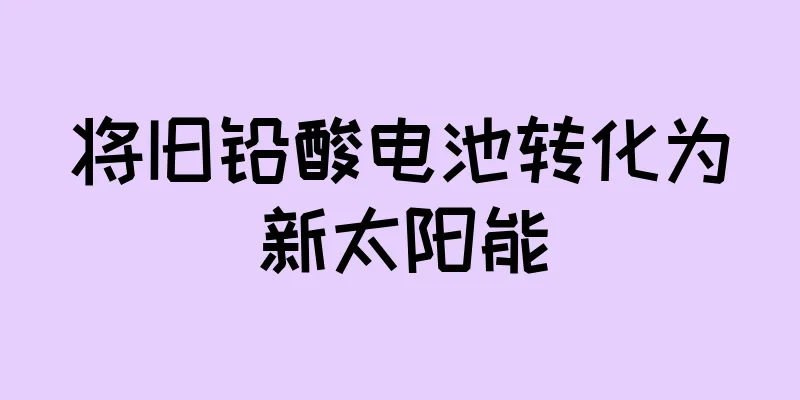 将旧铅酸电池转化为新太阳能