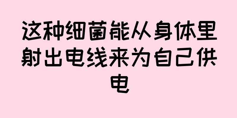 这种细菌能从身体里射出电线来为自己供电