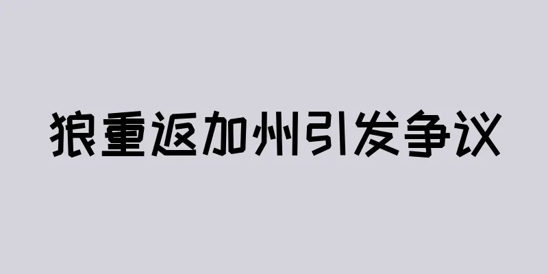 狼重返加州引发争议