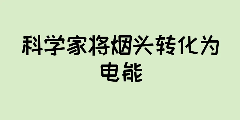科学家将烟头转化为电能