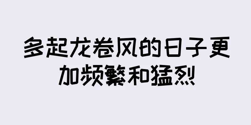 多起龙卷风的日子更加频繁和猛烈