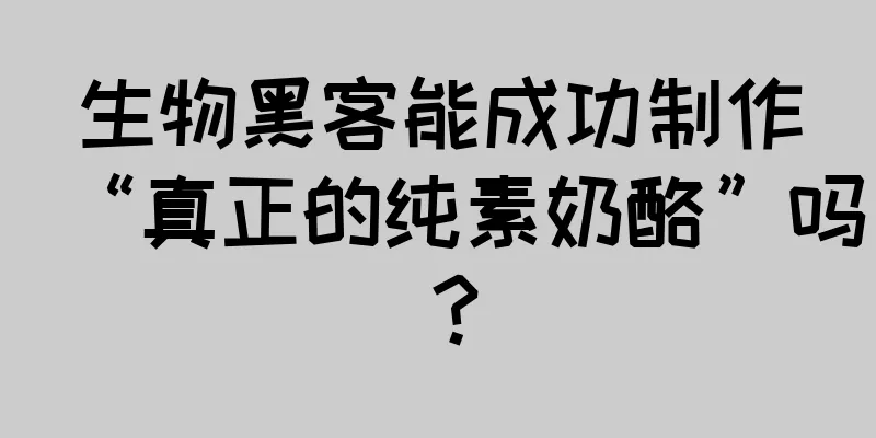 生物黑客能成功制作“真正的纯素奶酪”吗？