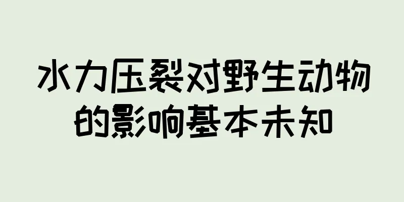 水力压裂对野生动物的影响基本未知
