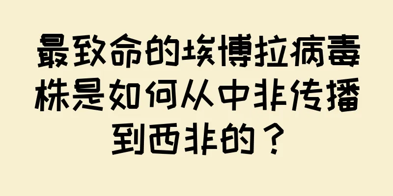 最致命的埃博拉病毒株是如何从中非传播到西非的？