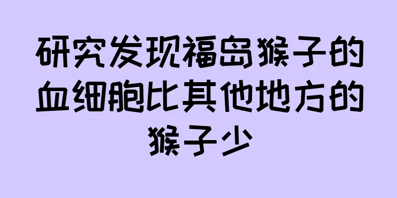 研究发现福岛猴子的血细胞比其他地方的猴子少