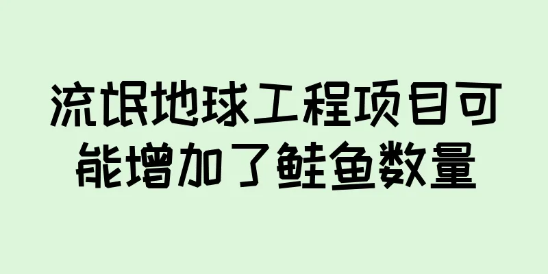 流氓地球工程项目可能增加了鲑鱼数量