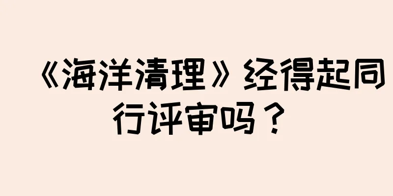《海洋清理》经得起同行评审吗？
