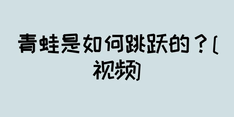 青蛙是如何跳跃的？[视频]