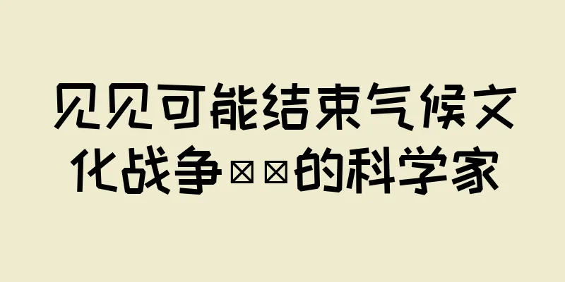 见见可能结束气候文化战争​​的科学家