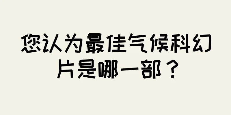 您认为最佳气候科幻片是哪一部？