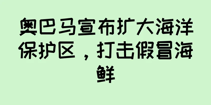 奥巴马宣布扩大海洋保护区，打击假冒海鲜
