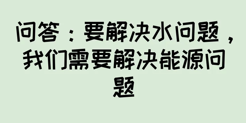 问答：要解决水问题，我们需要解决能源问题