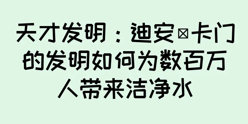 天才发明：迪安·卡门的发明如何为数百万人带来洁净水