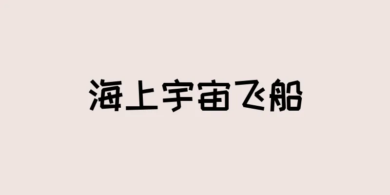 海上宇宙飞船