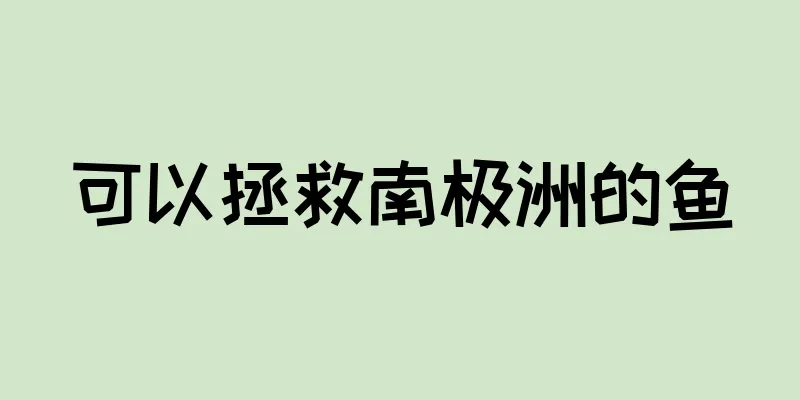 可以拯救南极洲的鱼
