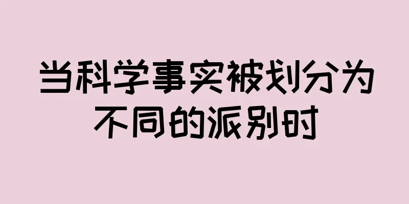 当科学事实被划分为不同的派别时