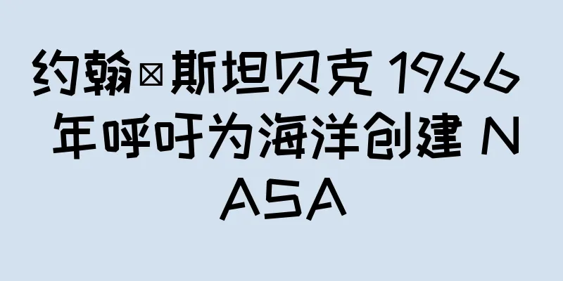 约翰·斯坦贝克 1966 年呼吁为海洋创建 NASA