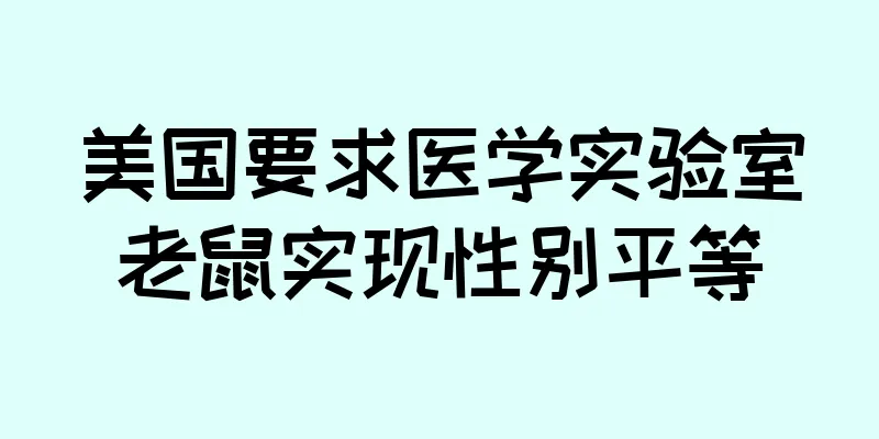美国要求医学实验室老鼠实现性别平等
