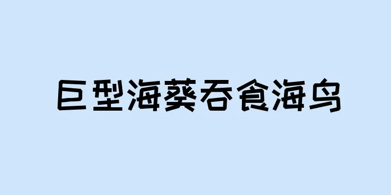 巨型海葵吞食海鸟