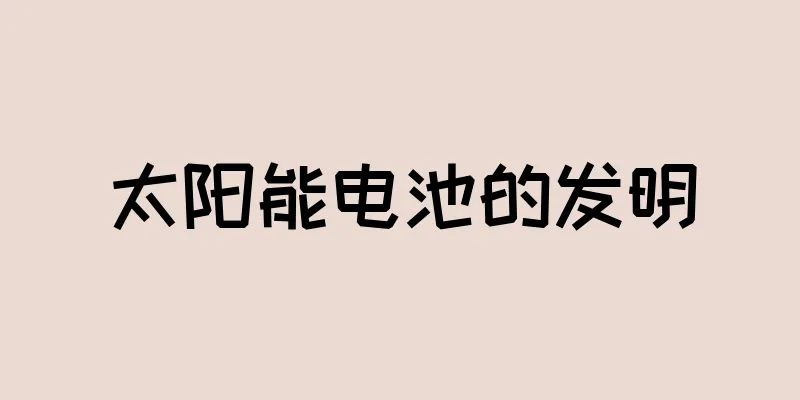 太阳能电池的发明