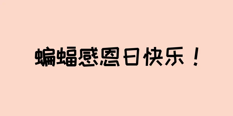蝙蝠感恩日快乐！